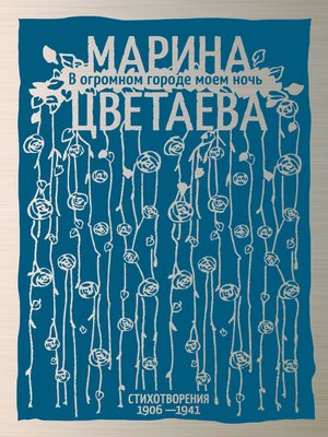 cover image of В огромном городе моем ночь. Стихотворения 1906–1941